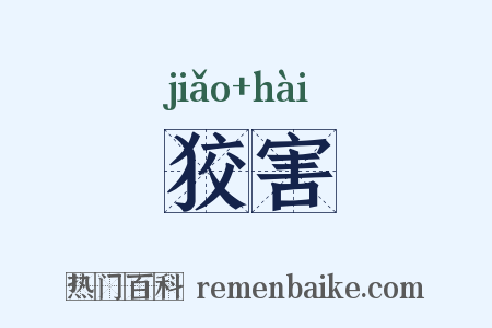 狡害是什么意思的图片
